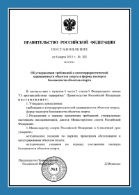 Паспорт антитеррористической защищённости объектов спорта в Петрозаводске