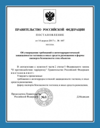 Паспорт антитеррористической защищённости гостиницы в Петрозаводске