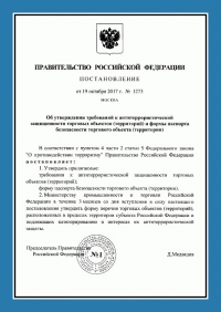 Паспорт антитеррористической защищенности торгового объекта в Петрозаводске