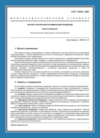 Паспорт безопасности химической продукции по ГОСТ 30333-2007 в Петрозаводске