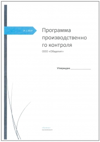 Программа производственного контроля в общепите в Петрозаводске
