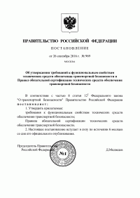 Сертификация технических средств обеспечения транспортной безопасности в Петрозаводске