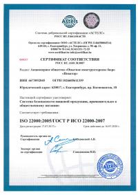 Сертификат менеджмента качества ISO 22000-2019 в Петрозаводске